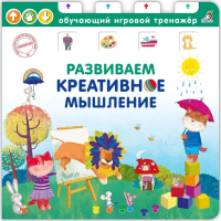 

Книга"ТРЕНАЖЕР. РАЗВИВАЕМ МЫШЛЕНИЕ"