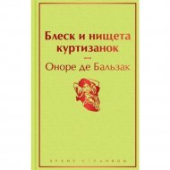 «Блеск и нищета куртизанок» Бальзак О. де