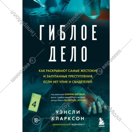 «Гиблое дело. Как раскрывают самые жестокие и запутанные преступления, если нет улик и свидетелей» Кларксон Уэнсли