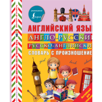 

Книга"АНГЛ-РУС,РУС-АНГЛ СЛ-РЬ С ПРОИЗН"