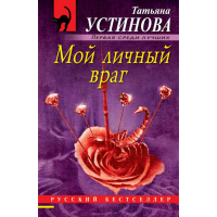 

Книга "МОЙ ЛИЧНЫЙ ВРАГ"