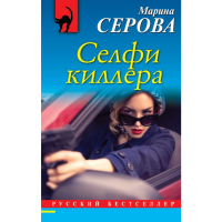 

Книга "СЕЛФИ КИЛЛЕРА"