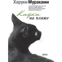 

Книга "КАФКА НА ПЛЯЖЕ"