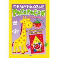 

Книга"ПАЛЬЧИКОВЫЕ РАСКРАСКИ"