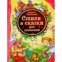 

Книга "ЧУКОВСКИЙ СТИХИ И СКАЗКИ Д/МАЛЫШ"