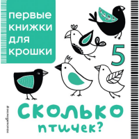 

Книга "СКОЛЬКО ПТИЧЕК"