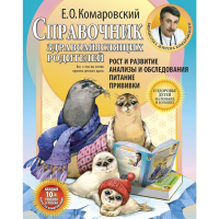 

Книга "СПРАВОЧНИК ЗДРАВОМЫСЛЯЩИХ РОДИТ."