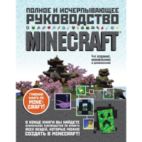 

Книга "MINECRAFT ПОЛНОЕ РУКОВОДСТВО"