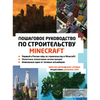 

Книга "MINECRAFT РУКОВОДСТВО ПО СТРОЙКЕ"
