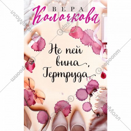 «Не пей вина, Гертруда» Колочкова В.