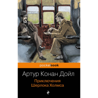 

Книга "ПРИКЛЮЧЕНИЯ ШЕРЛОКА ХОЛМСА"