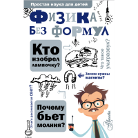 

Книга "ФИЗИКА БЕЗ ФОРМУЛ"