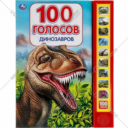 «Динозавры. 100 голосов» 10 звуковых кнопок