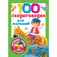 

Книга "100 СКОРОГОВОРОК ДЛЯ МАЛЫШЕЙ"