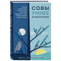 

Книга"СОВЫ УМНЕЕ ЖАВОРОНКОВ"