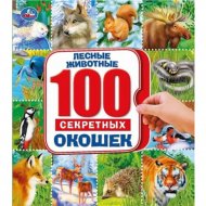 «100 секретных окошек. Лесные животные»