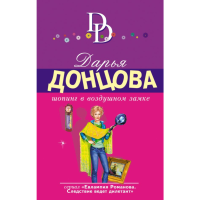 

Книга"ШОПИНГ В ВОЗДУШНОМ ЗАМКЕ"Донцова Д