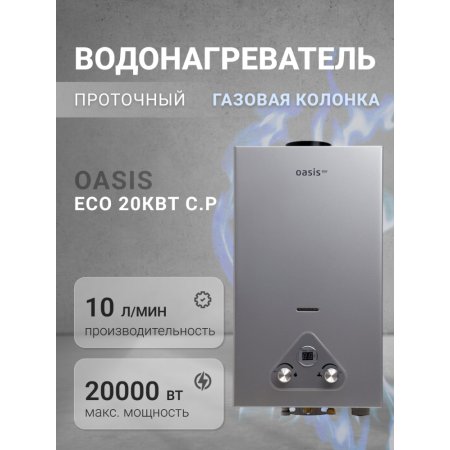 Водонагреватель проточный Oasis Eco 20кВт с.Р