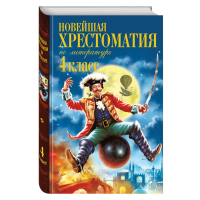 

Книга" ХРЕСТОМАТИЯ ПО ЛИТЕРАТУРЕ 4КЛ."