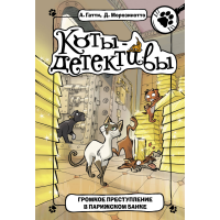 

Книга "ПРЕСТУПЛЕНИЕ В ПАРИЖСКОМ БАНКЕ"
