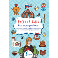 

Книга"РУССКИЙ ЯЗЫК. ВСЕ ВИДЫ РАЗБОРА"