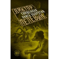 

Книга"СВЯЩЕННАЯ КНИГА ОБОРОТНЯ"