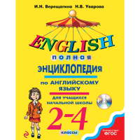 

Книга"ПОЛНАЯ ЭНЦИКЛОПЕДИЯ ПО АНГ ЯЗЫКУ"