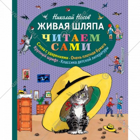 Книга «Живая шляпа» Н.Н. Носов