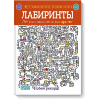 

Книга "НЕВОЗМОЖНОЕ ВОЗМОЖНО. ЛАБИРИНТЫ"