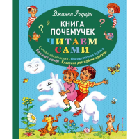 

Книга "КНИГА ПОЧЕМУЧЕК (ил. Т. Ляхович)"