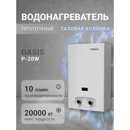 Водонагреватель проточный «Oasis» P-20W