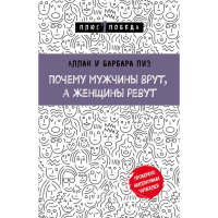 

Книга"ПОЧЕМУ МУЖЧИНЫ ВРУТ,А ЖЕНЩИНЫ РЕВ"