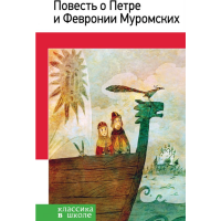 

Книга "ПОВЕСТЬ О ПЕТРЕ ИФЕВРОНИИ"