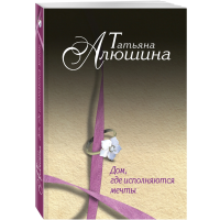 

Книга "ДОМ,ГДЕ ИСПОЛНЯЮТСЯ МЕЧТЫ"
