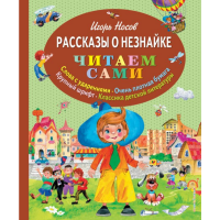 

Книга"РАССКАЗЫ О НЕЗНАЙКЕ"(ил. Зобниной)