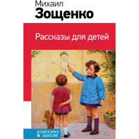 

Книга"РАССКАЗЫ ДЛЯ ДЕТЕЙ"(РФ)