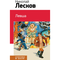 

Книга "ЛЕВША"