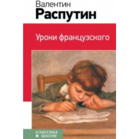 

Книга "УРОКИ ФРАНЦУЗСКОГО"