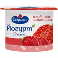 Йогурт «Савушкин» клубника-земляника, 2,0 %, 120 г