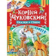 Книга «Сказки и стихи» Чуковский К.И.