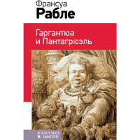 

Книга "ГАРГАНТЮА И ПАНТАГРЮЭЛЬ"