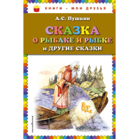 

Книга"СКАЗКА О РЫБАКЕ И РЫБКЕ"