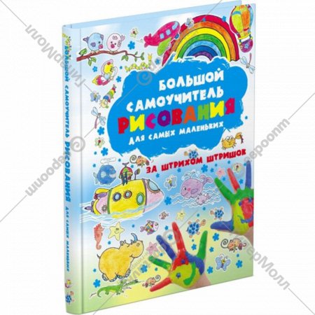 Книга «Большой самоучитель рисования для самых маленьких» Мурзина А.С.