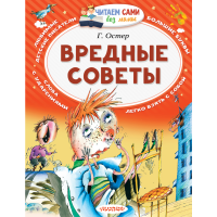 

Книга "ВРЕДНЫЕ СОВЕТЫ" Остер Г.