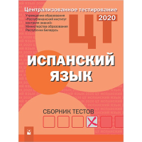 

Книга"ЦТ.ИСПАН.ЯЗЫК: СБОР-К ТЕСТОВ"