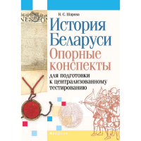 

Книга "ИСТОРИЯ БЕЛАРУСИ Д/ПОДГОТОВ К ЦТ"
