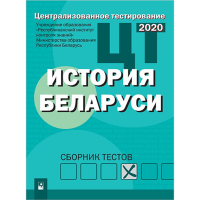 

Книга"ЦТ.ИСТОРИЯ БЕЛАРУСИ: СБ. ТЕСТОВ"