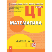 

Книга"ЦТ.МАТЕМАТИКА: СБОР-К ТЕСТОВ"