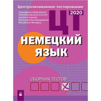 

Книга"ЦТ. НЕМ. ЯЗЫК: СБОР-К ТЕСТОВ"