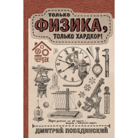 

Книга "ЧЕРДАК. ТОЛЬКО ФИЗИКА, ХАРДКОР"